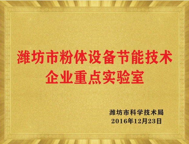 濰坊市粉體設備節(jié)能技術企業(yè)重點實驗室