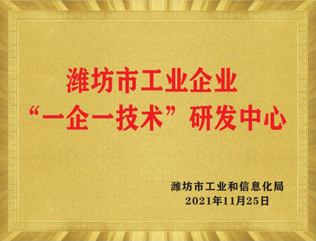 濰坊市工業(yè)企業(yè)“一企一技術”研發(fā)中心