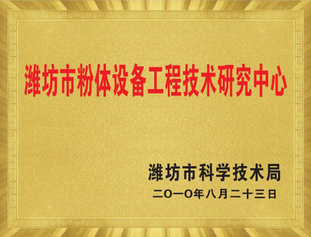 濰坊市粉體設備工程技術研究中心