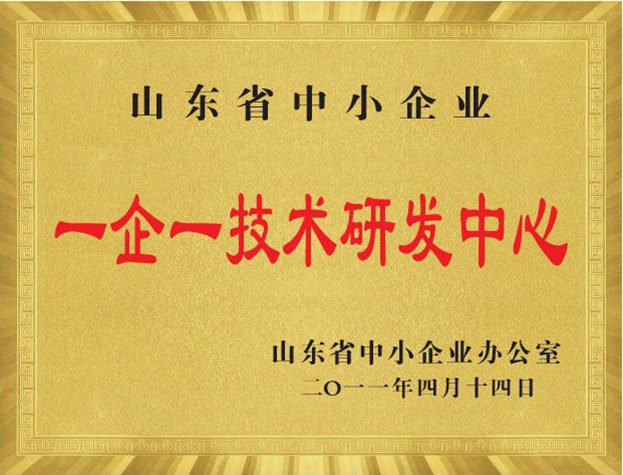 山東省中小企 業(yè) 一企一技術研發(fā)中心