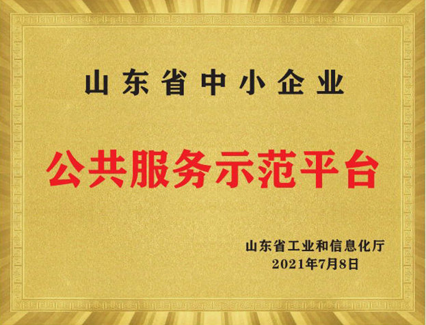 山東省中小企業(yè)公共服務示范平臺